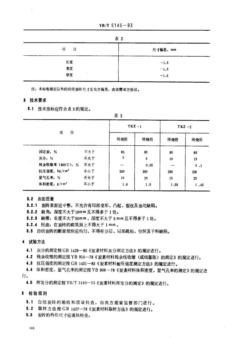 [冶金标准]-YBT 5145-93 电石炉用自焙炭砖.pdf_第2页