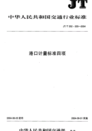 [交通标准]-JT-T 553-2004 港口货运计量设备使用年限的界定.pdf