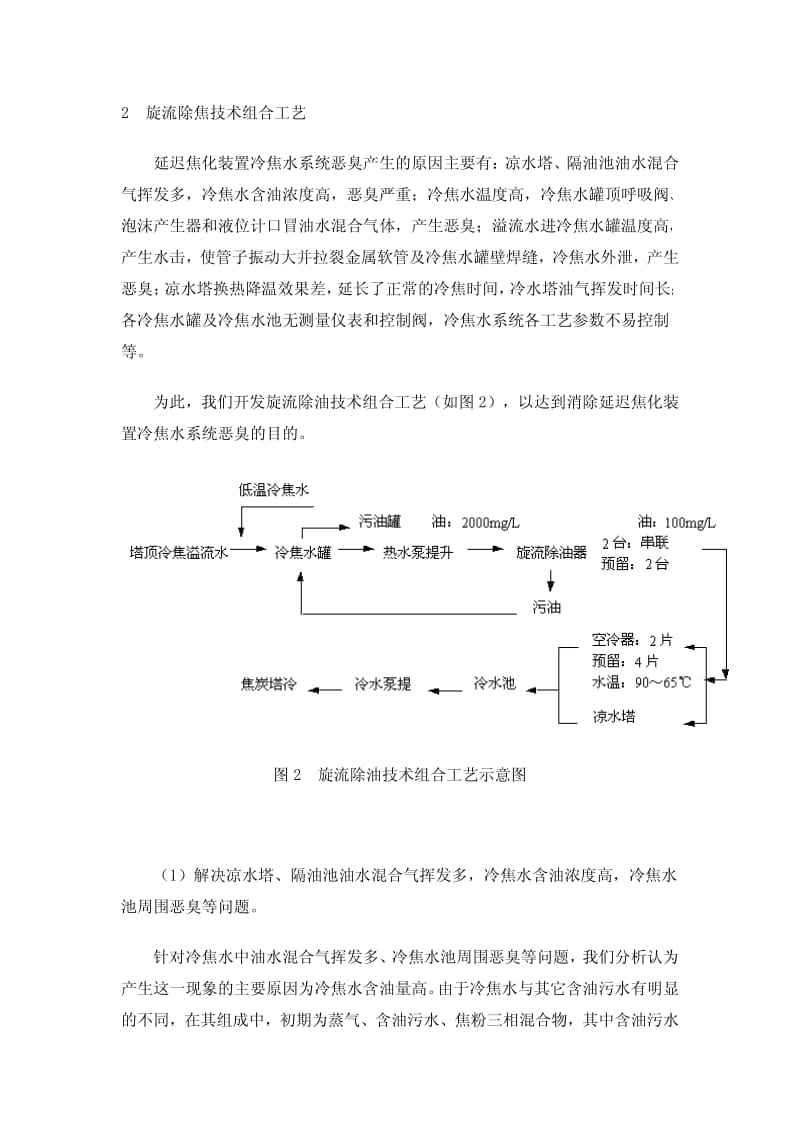 消除延迟焦化装置冷焦水系统恶臭--开发旋流除油技术组合工艺.pdf_第2页