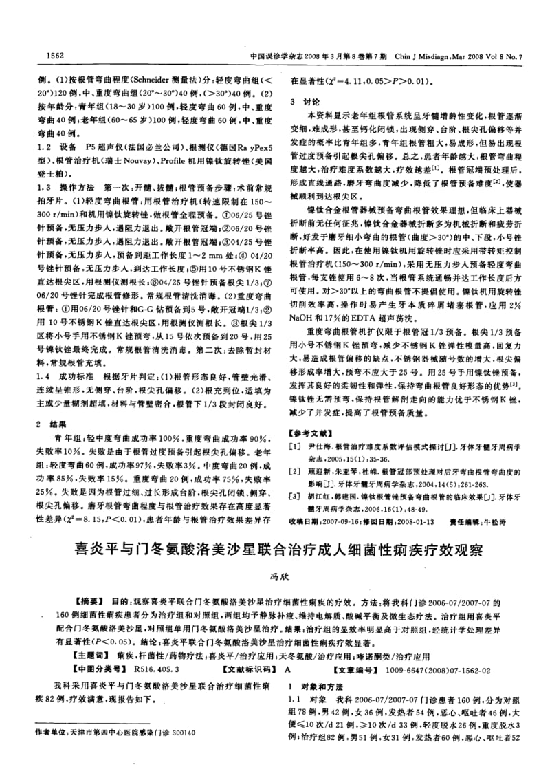 恒磨牙弯曲根管预备的疗效观察.pdf_第2页