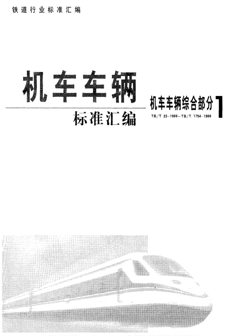[铁路运输标准]-TBT 1261-1991 两端固定双管卡.pdf_第1页