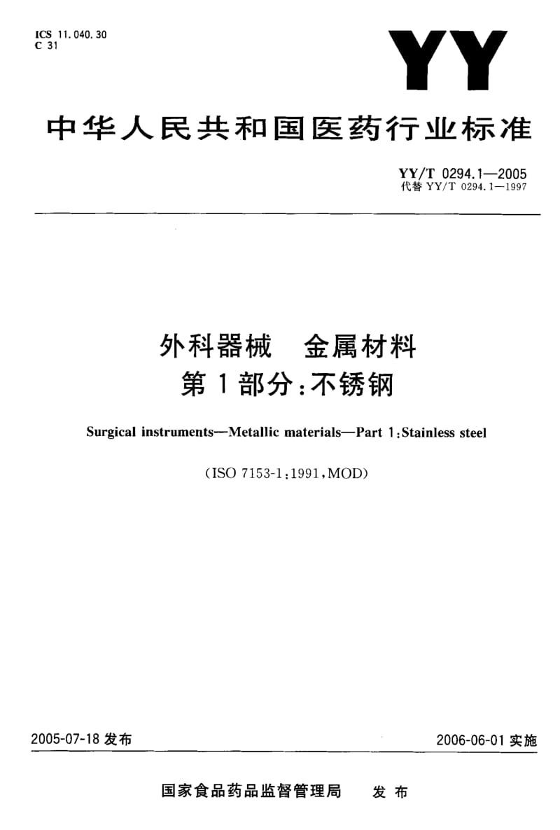 YY-T 0294.1-2005 外科器械 金属材料 第1部分：不锈钢.pdf.pdf_第1页