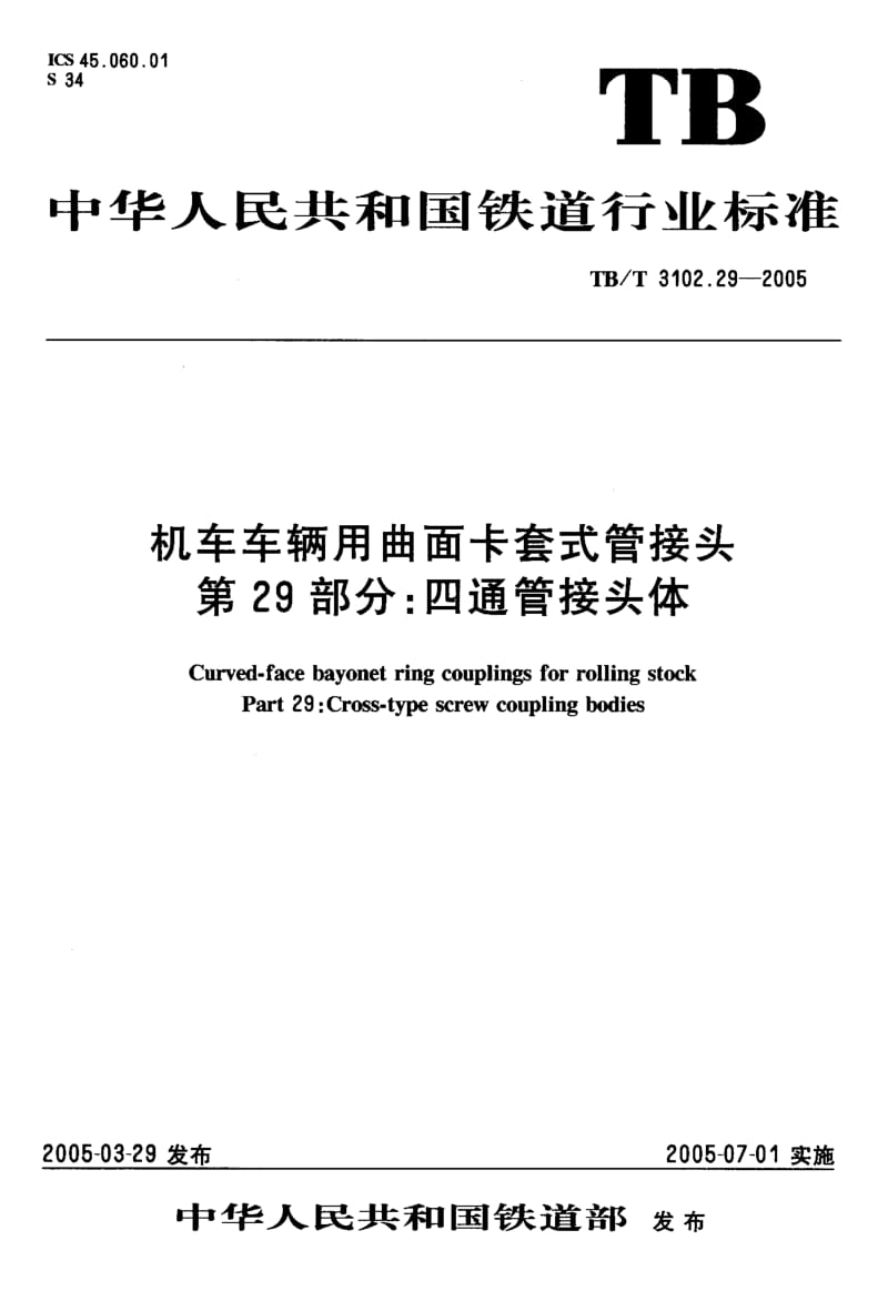 TB-T 3102.29-2005 机车车辆用曲面卡套式管接头 第29部分：四通管接头体.pdf.pdf_第2页