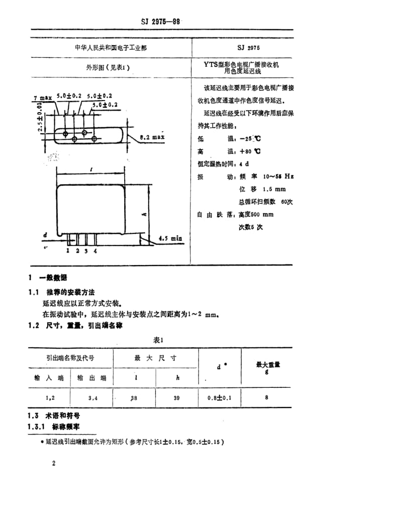 [电子标准]-SJ 2975-1988 YTS型彩色电视接收机用色度延迟线详细规范.pdf_第2页