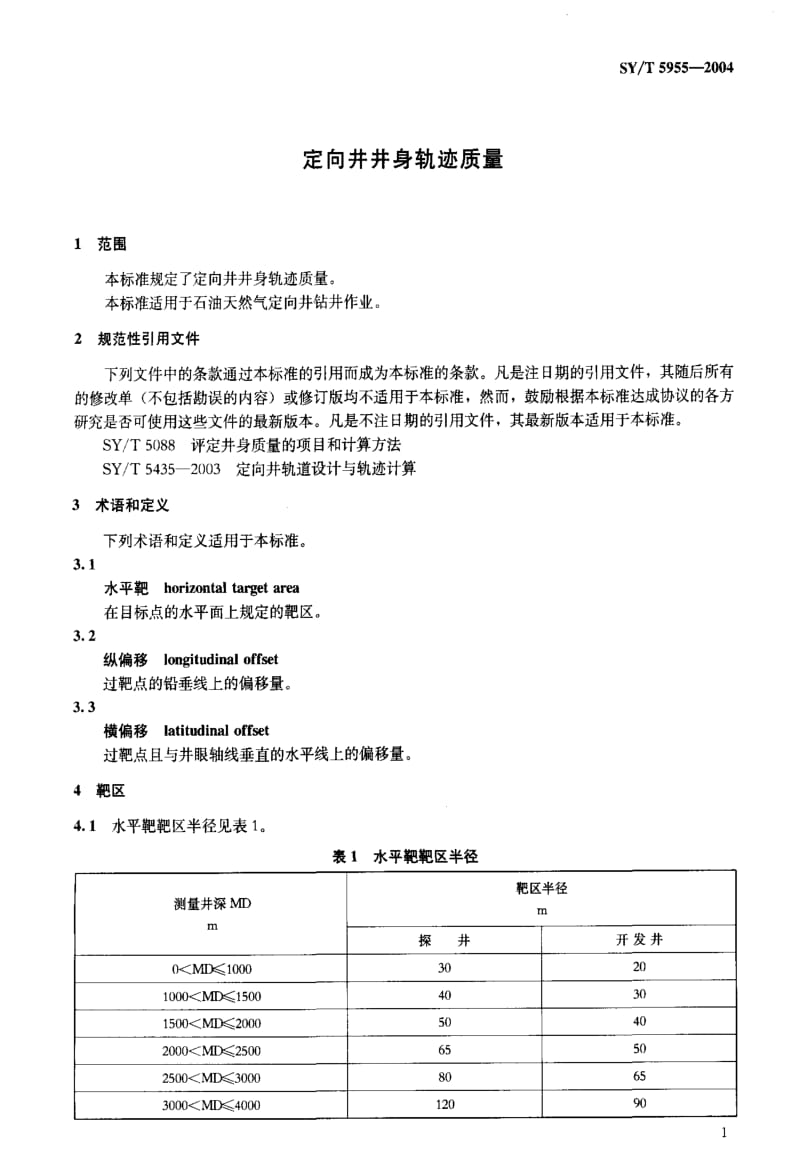 [石油天然气标准]-SYT5955-2004.pdf_第3页