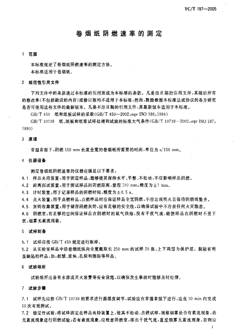 [烟草标准]-YCT 197-2005 卷烟纸阴燃速率的测定.pdf_第3页