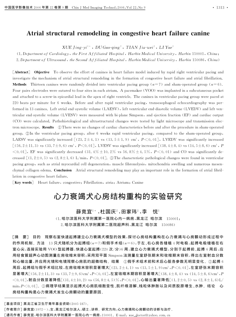 心力衰竭犬心房结构重构的实验研究.pdf_第1页