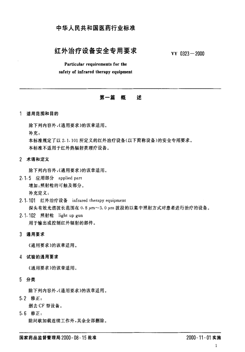 [医药标准]-YY0323-20001.pdf_第3页