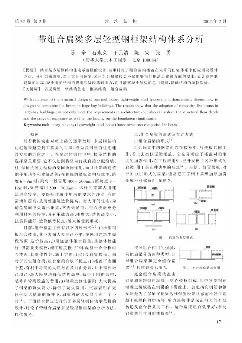 带组合扁梁多层轻型钢框架结构体系分析.pdf_第1页