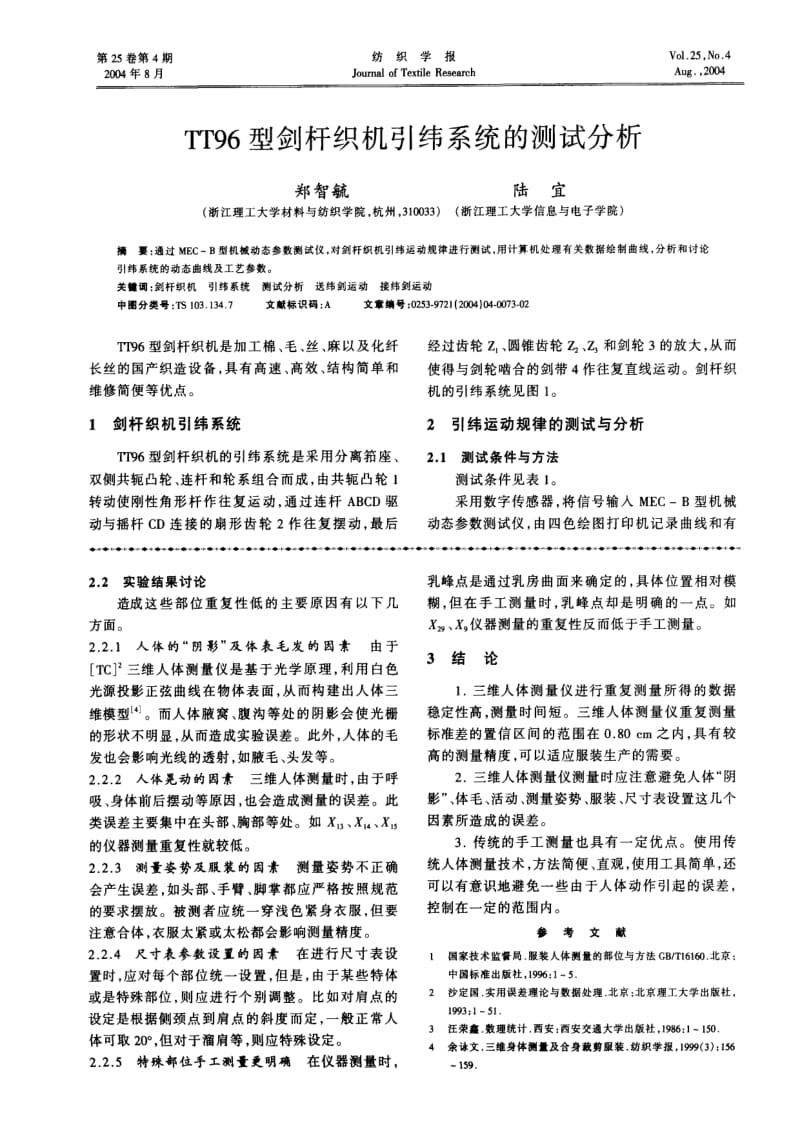 TT96型剑杆织机引纬系统的测试分析.pdf_第1页