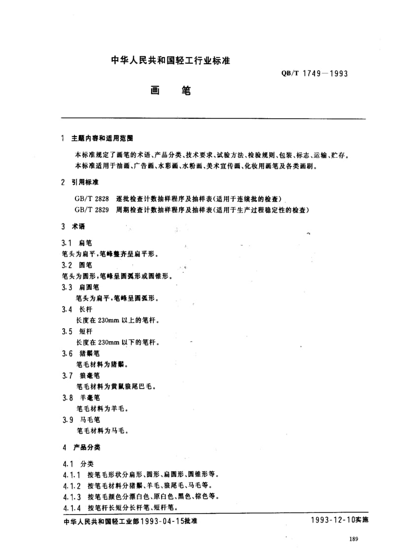 [轻工标准]-QBT 1749-1993 画笔.pdf_第1页