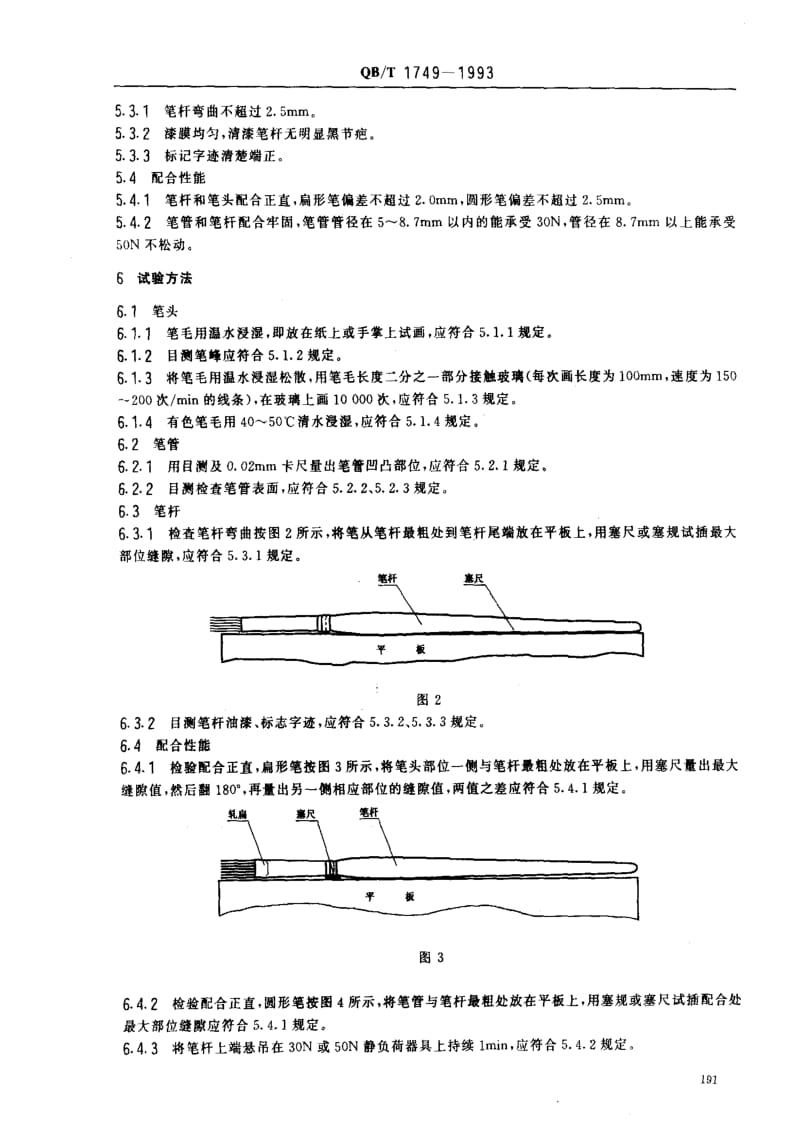 [轻工标准]-QBT 1749-1993 画笔.pdf_第3页