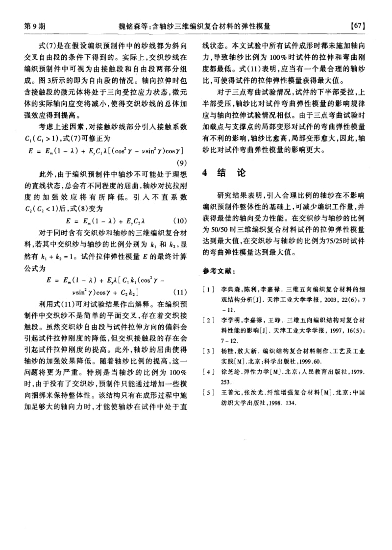 含轴纱三维编织复合材料的弹性模量.pdf_第3页