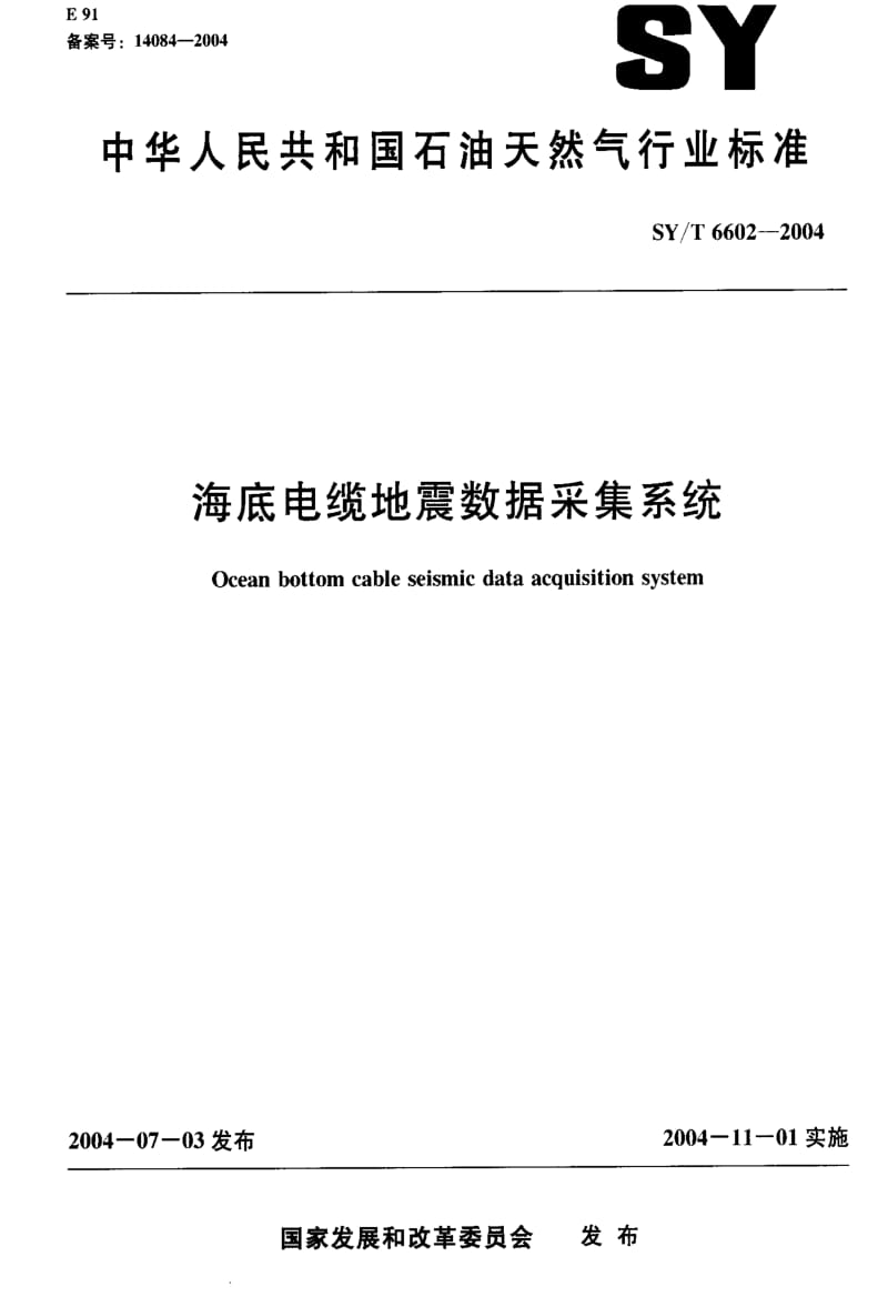 [石油天然气标准]-SY-T 6602-2004 海底电缆地震数据采集系统.pdf_第1页