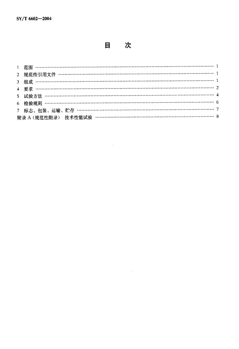 [石油天然气标准]-SY-T 6602-2004 海底电缆地震数据采集系统.pdf_第2页