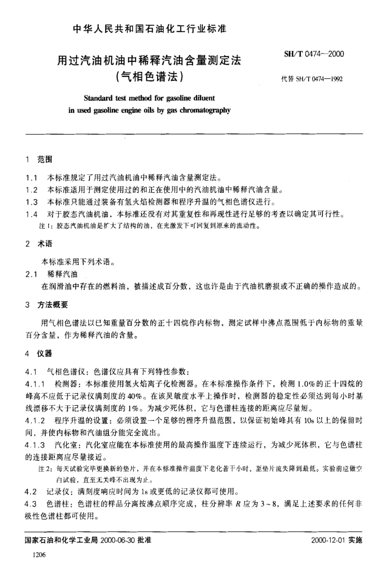 [石油化工标准]-SHT0474-2000.pdf_第2页