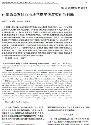 化学诱导剂对血小板钙离子浓度变化的影响.pdf