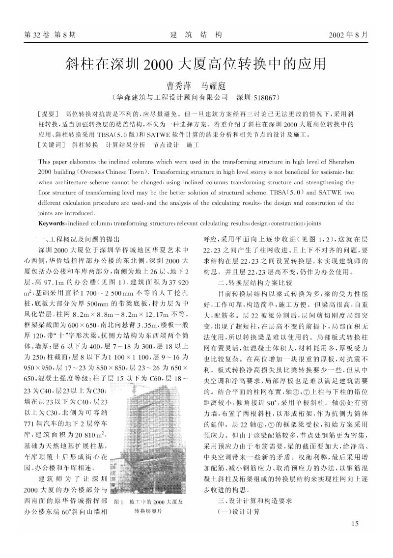 斜柱在深圳2000大厦高位转换中的应用.pdf_第1页