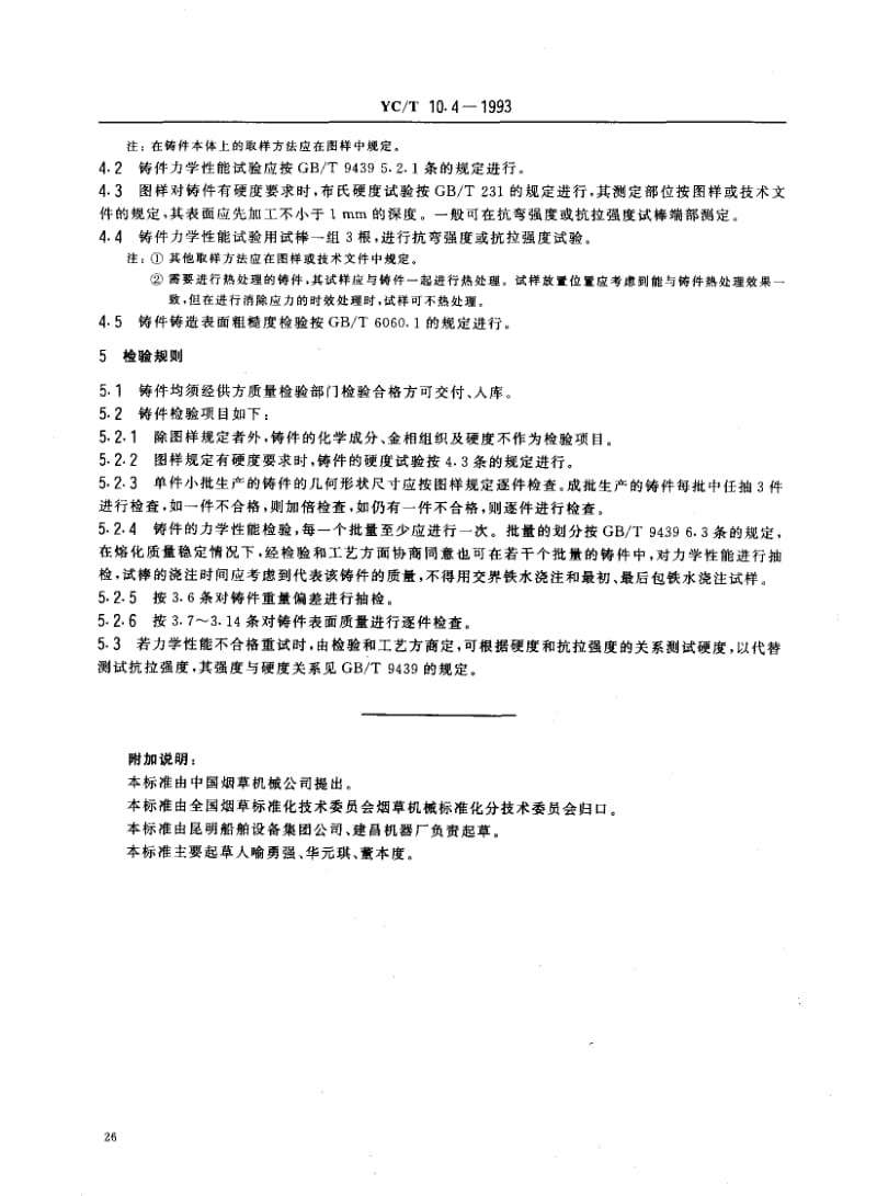 YCT 10.4-1993 烟草机械 通用技术条件 灰铸铁件.pdf_第3页