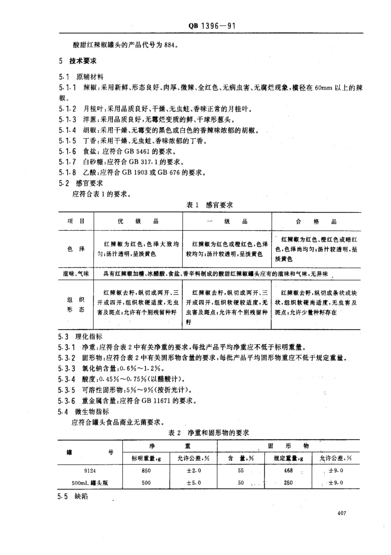 [轻工标准]-QB 1396-1991_ 酸甜红辣椒罐头1.pdf_第2页