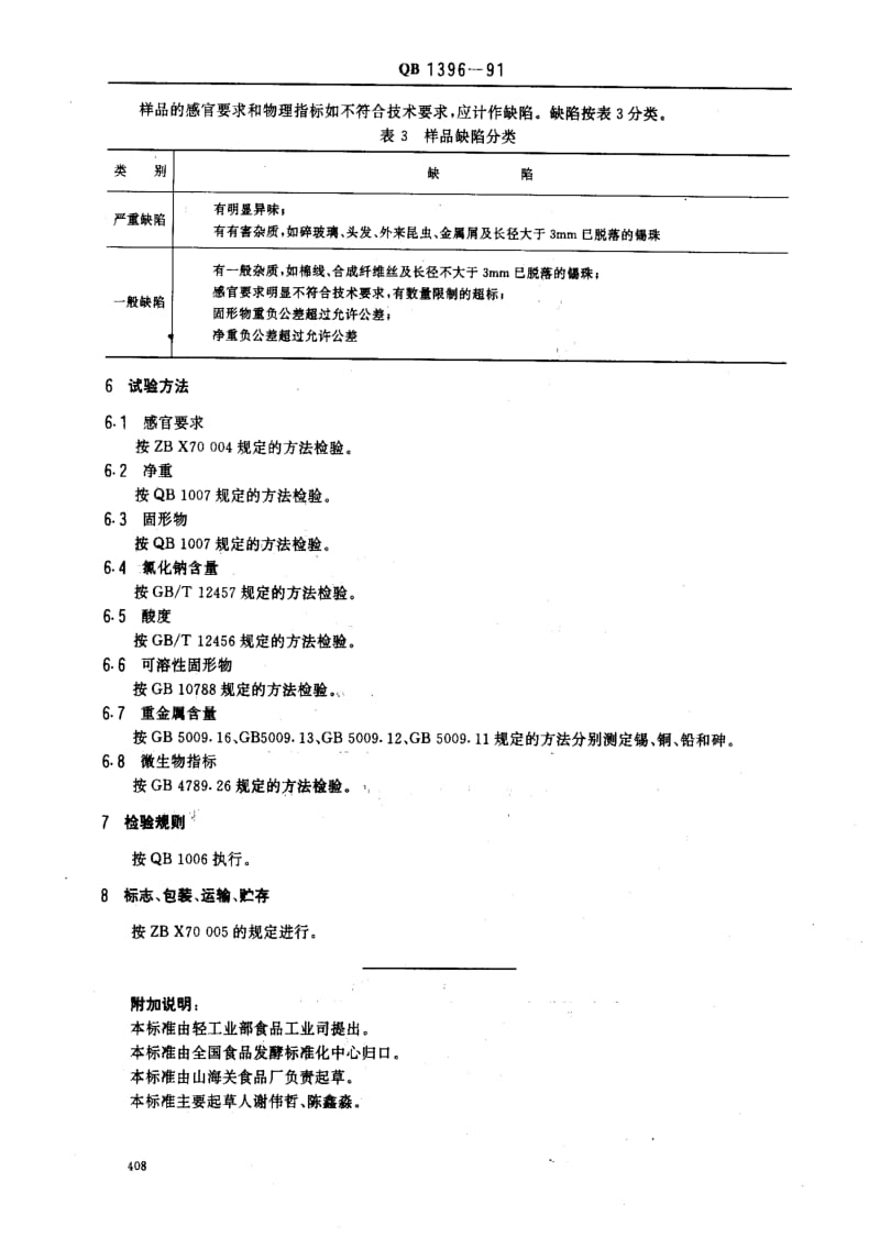 [轻工标准]-QB 1396-1991_ 酸甜红辣椒罐头1.pdf_第3页