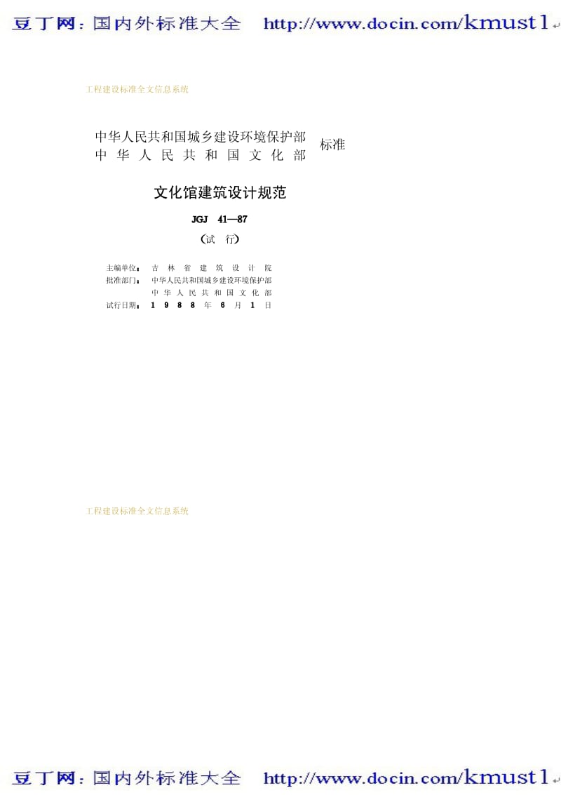 【JG建筑标准规范】JGJ 41-1987 文化馆建筑设计规范.pdf_第2页