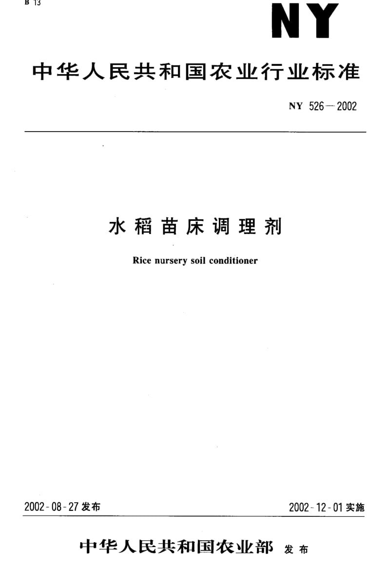 [农业标准]-NY 526-2002 水稻苗床调理剂.pdf_第1页