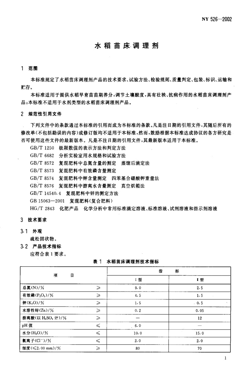 [农业标准]-NY 526-2002 水稻苗床调理剂.pdf_第3页