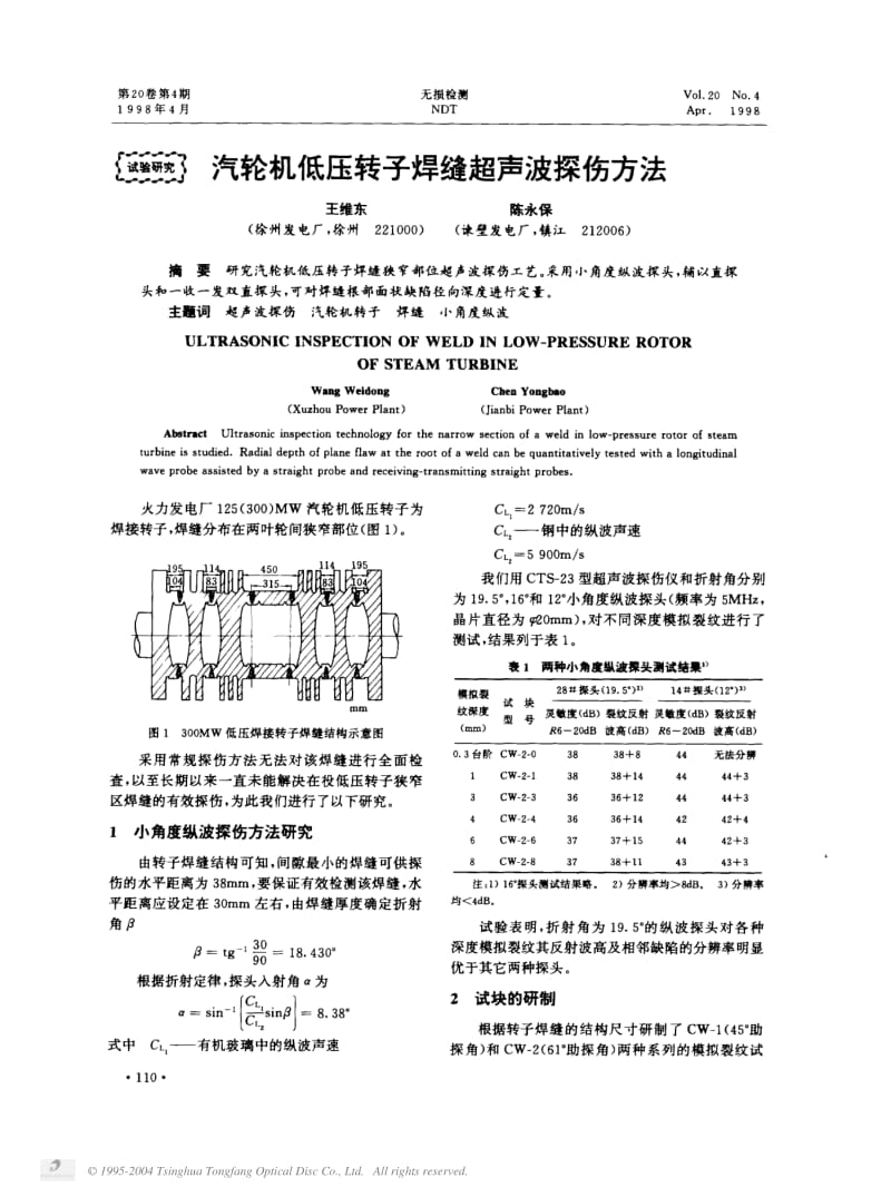 汽轮机低压转子焊缝超声波探伤方法.pdf_第1页