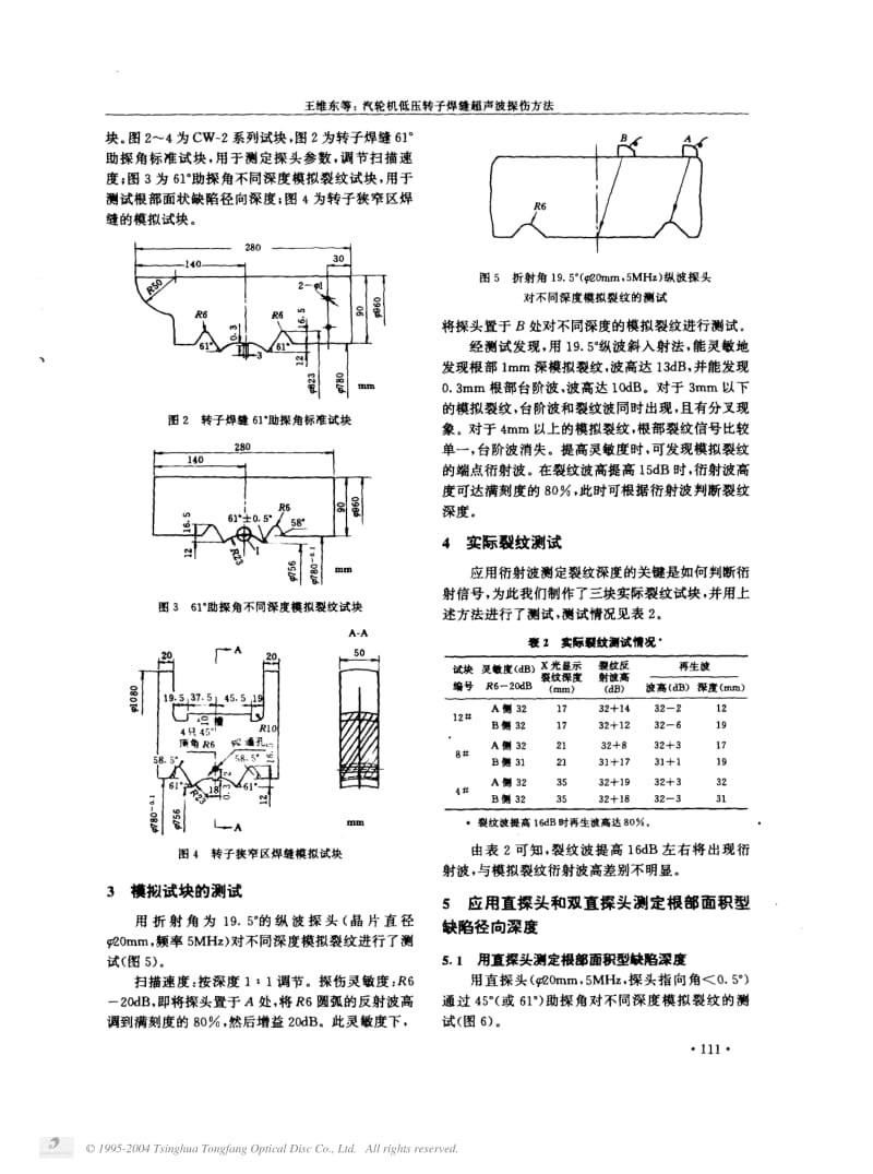 汽轮机低压转子焊缝超声波探伤方法.pdf_第2页