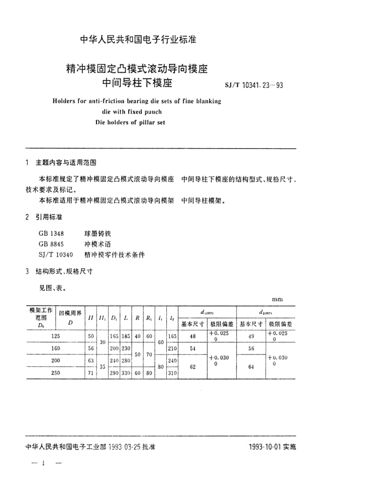 [电子标准]-SJT 10341.23-1993 精冲模固定凸模式滚动导向模座 中间导柱下模座.pdf_第1页