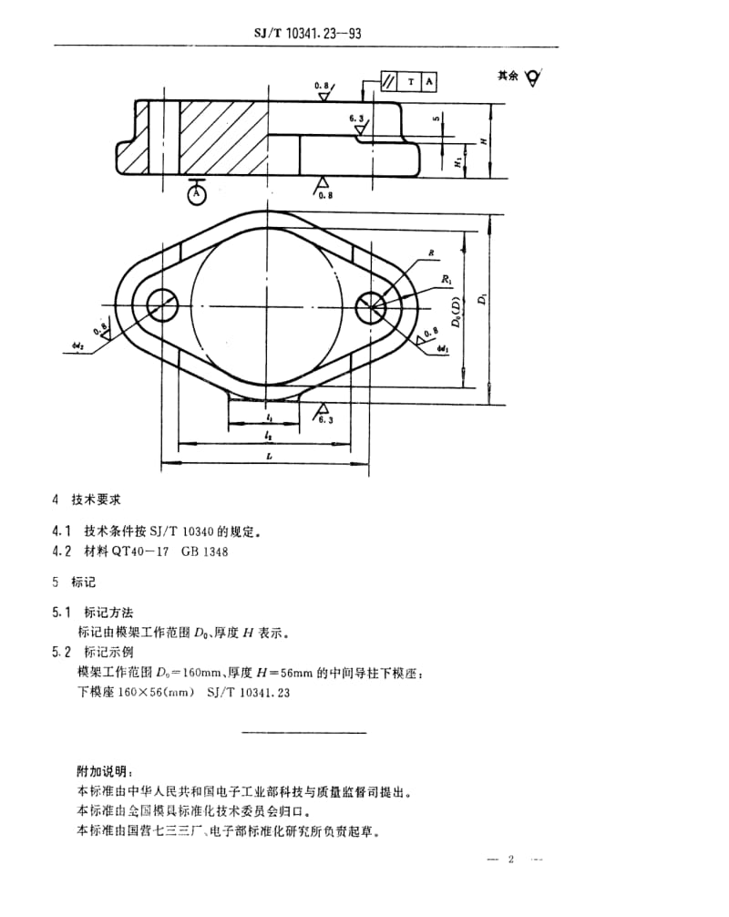 [电子标准]-SJT 10341.23-1993 精冲模固定凸模式滚动导向模座 中间导柱下模座.pdf_第2页