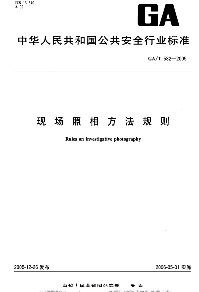 [公共安全标准]-GAT 582-2005 现场照相方法规则.pdf_第1页