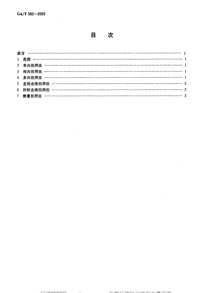 [公共安全标准]-GAT 582-2005 现场照相方法规则.pdf_第2页