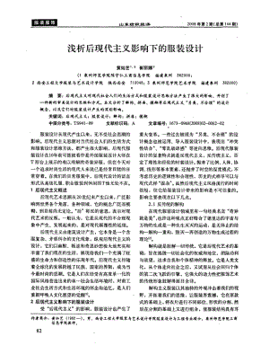 浅析后现代主义影响下的服装设计.pdf