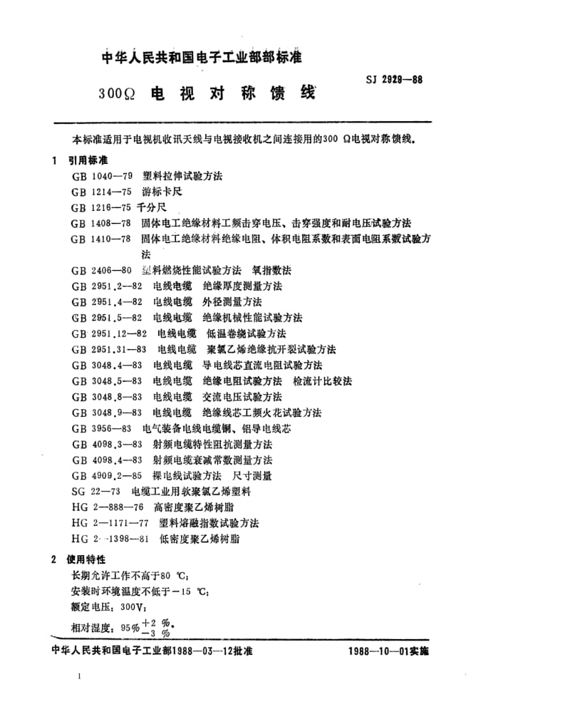 [电子标准]-SJ 2929-1988 300Ω电视对称馈线.pdf_第1页