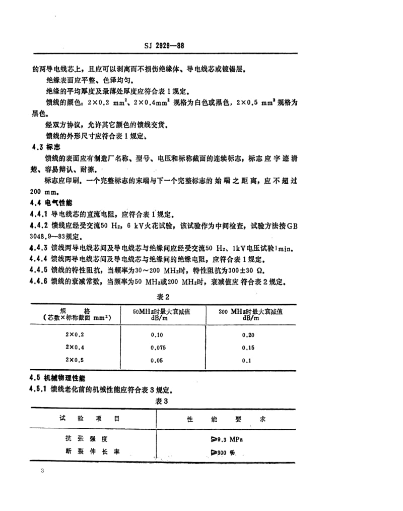 [电子标准]-SJ 2929-1988 300Ω电视对称馈线.pdf_第3页