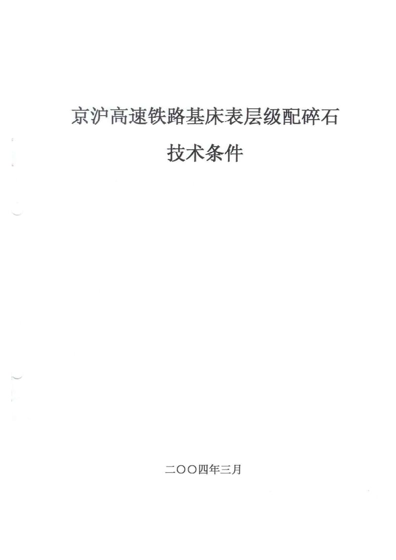 京沪高速铁路基床表层级配碎石技术条件.pdf_第1页