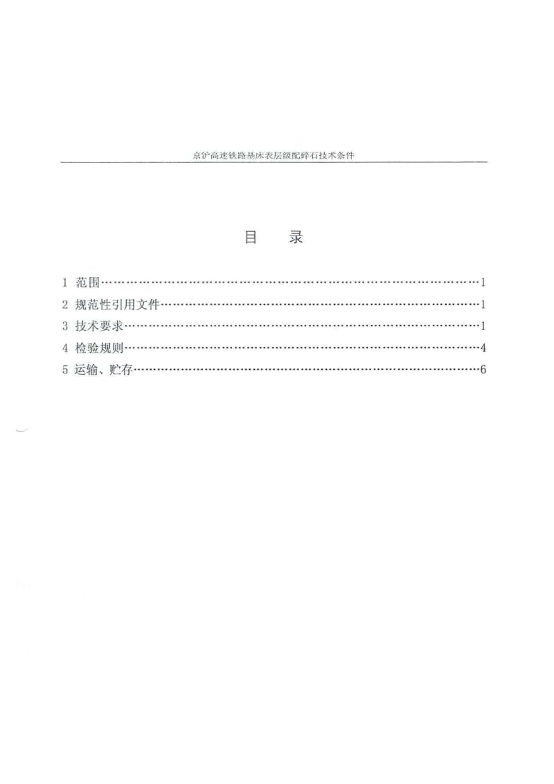 京沪高速铁路基床表层级配碎石技术条件.pdf_第3页