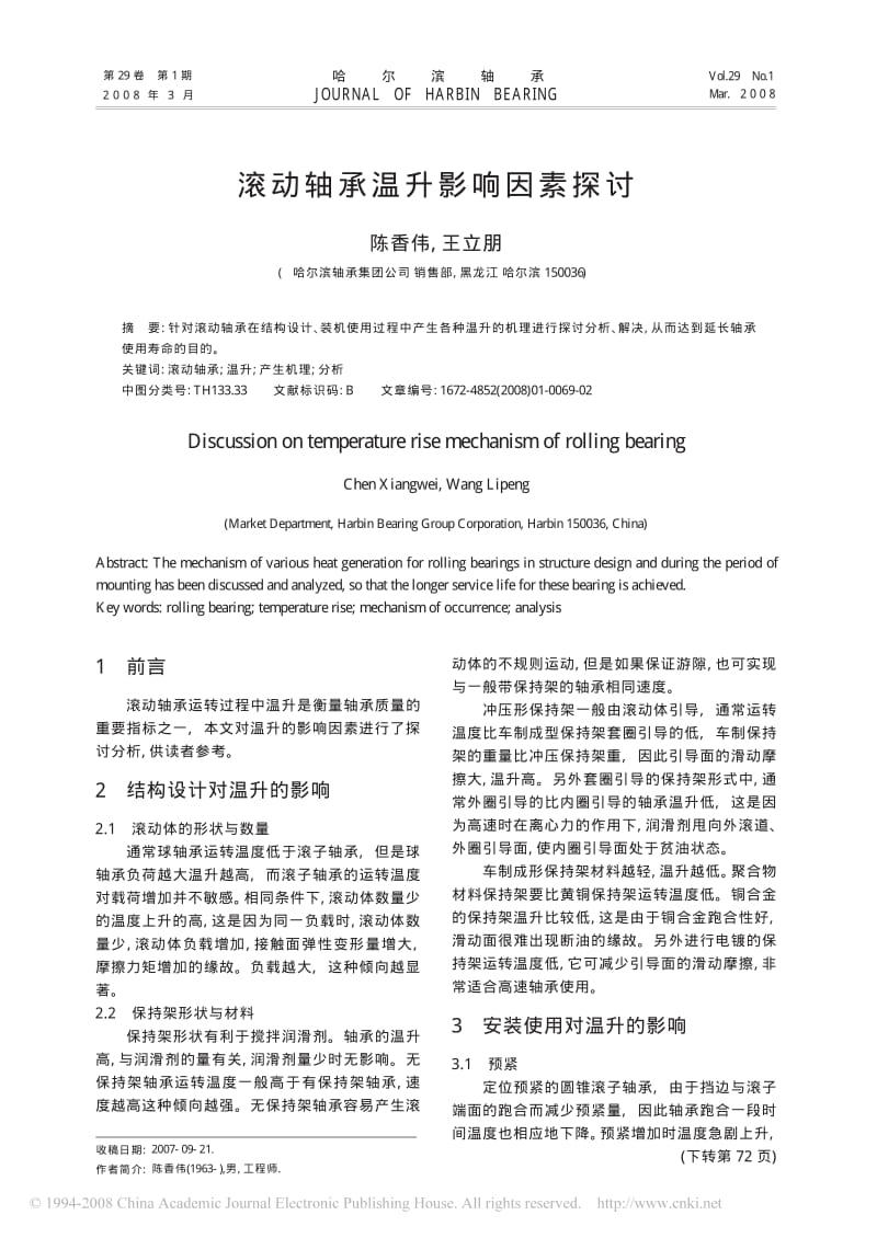 滚动轴承温升影响因素探讨.pdf_第1页