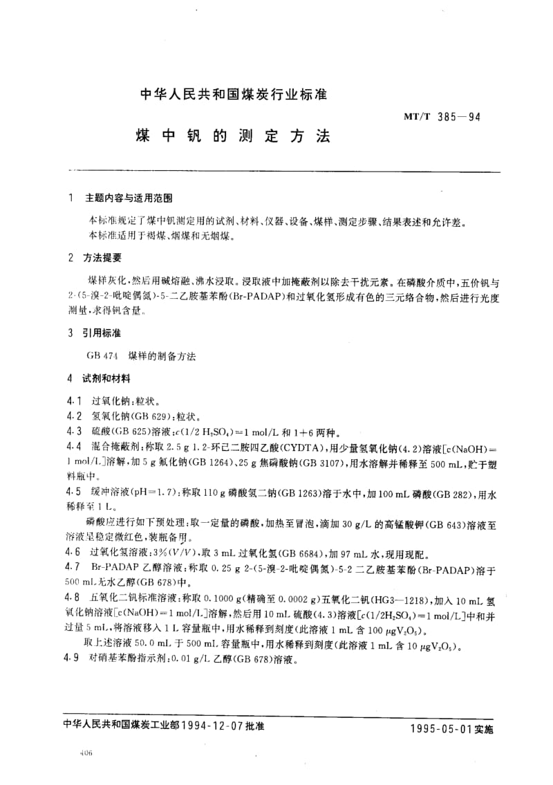 MT煤炭标准-MTT385-1994.pdf_第1页