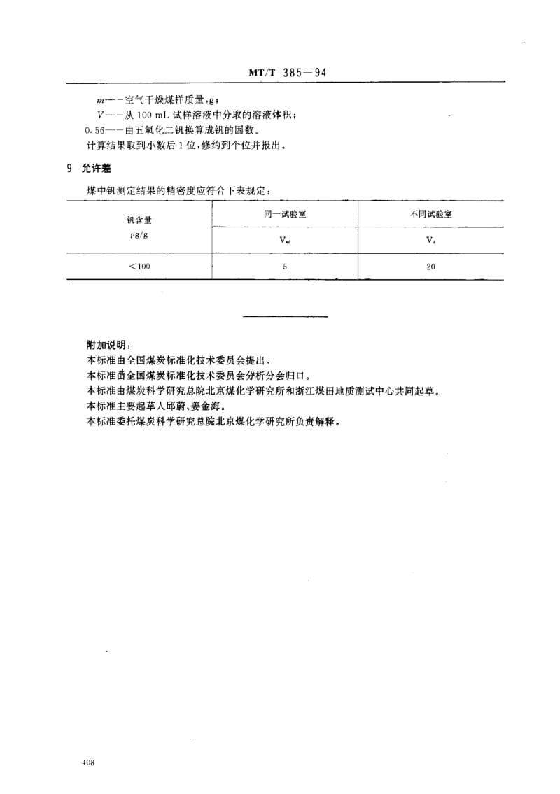 MT煤炭标准-MTT385-1994.pdf_第3页