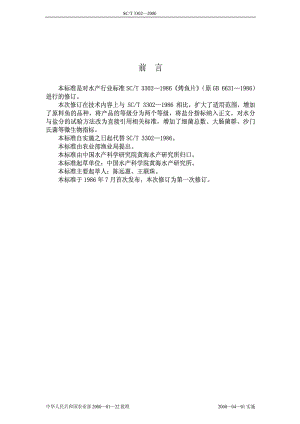 [水产标准]-烤鱼片-SCT3302-2000.pdf