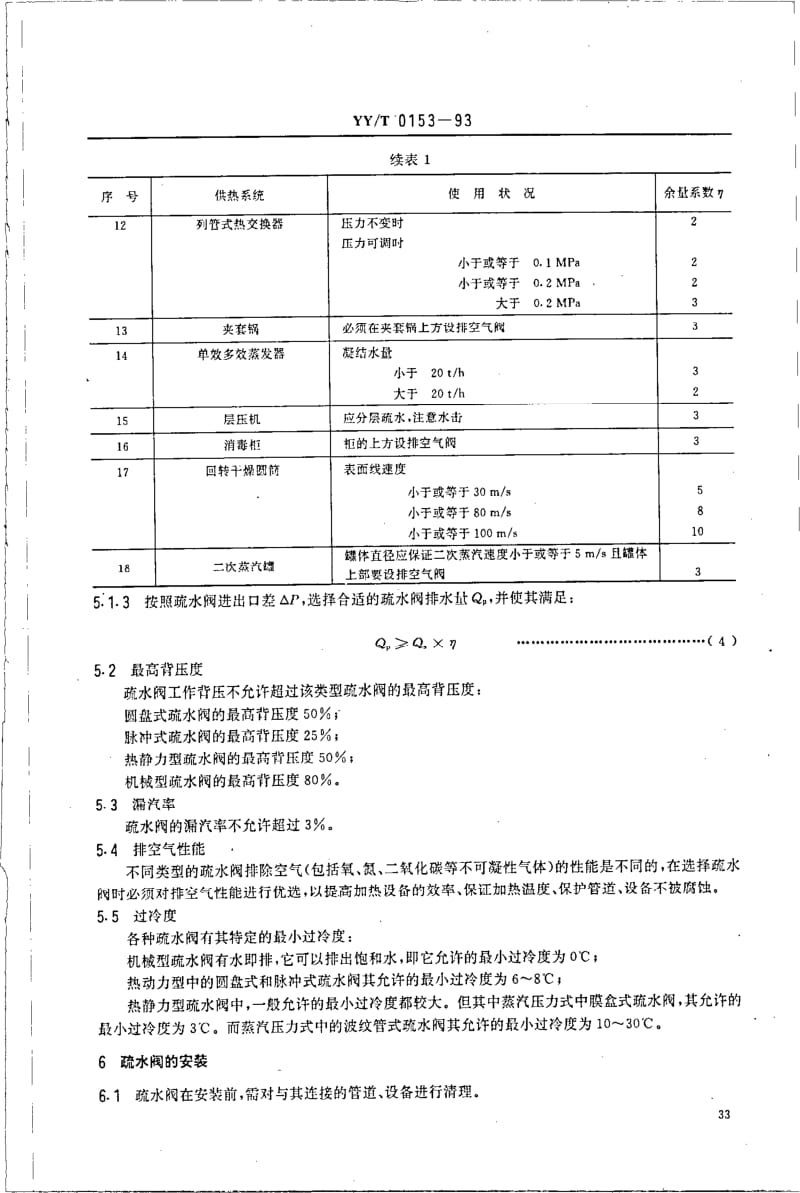 YY-T 0153-1993 蒸汽疏水阀的选型、安装、使用、维护导则.pdf.pdf_第3页