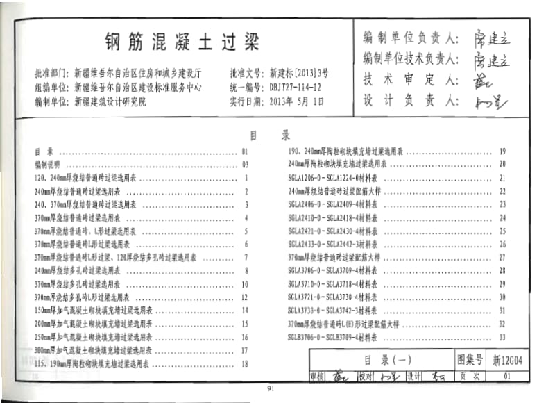 新12G04 钢筋混凝土过梁.pdf_第1页