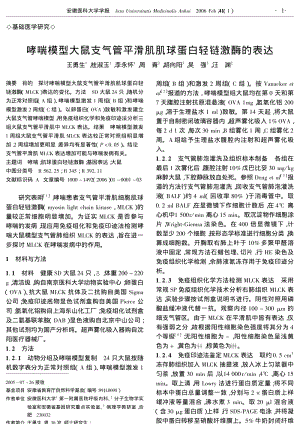 哮喘模型大鼠支气管平滑肌肌球蛋白轻链激酶的表达.pdf