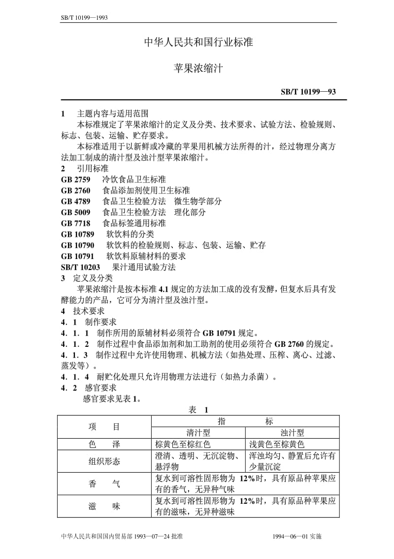 [商业标准]-SBT10199-1993.pdf_第1页