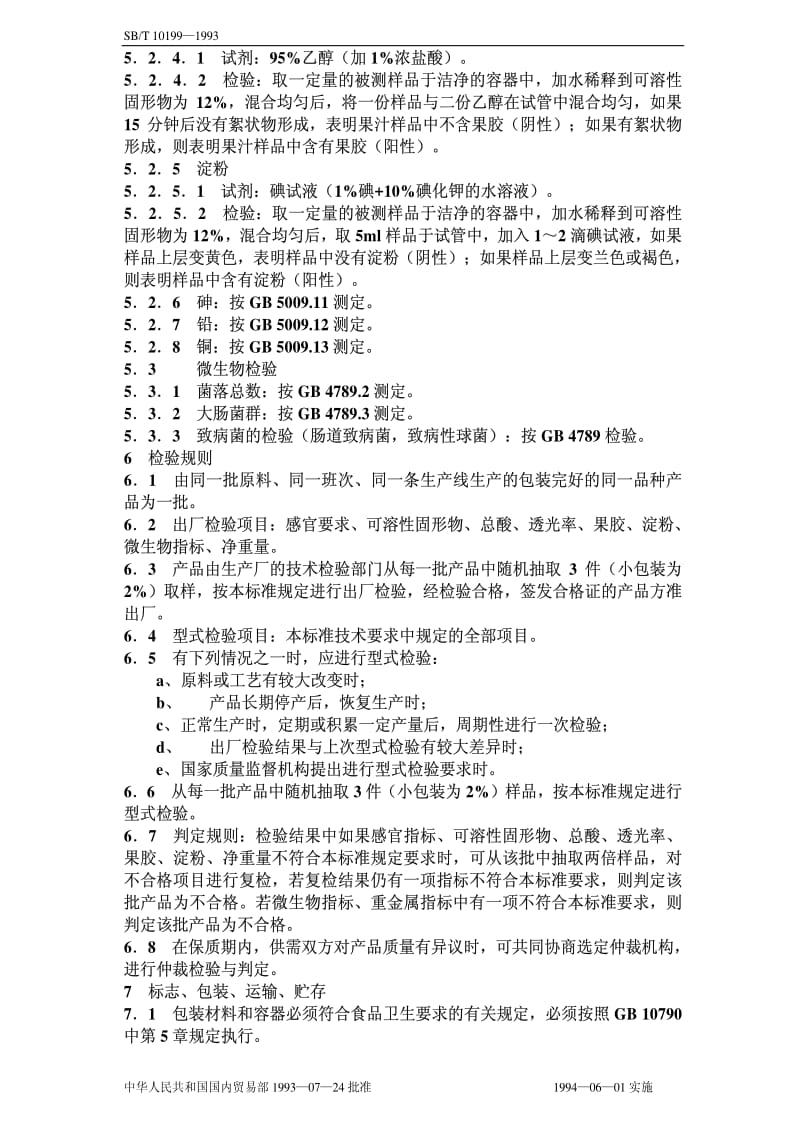 [商业标准]-SBT10199-1993.pdf_第3页