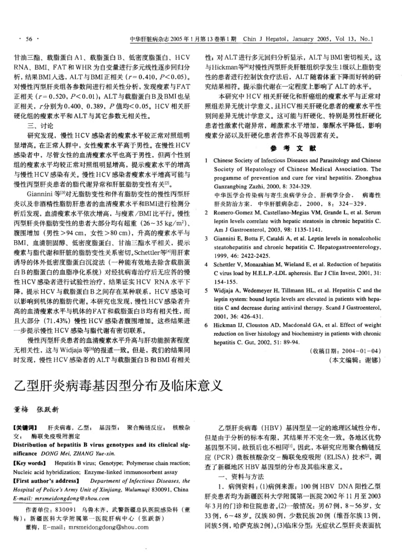 乙型肝炎病毒基因型分布及临床意义.pdf_第1页