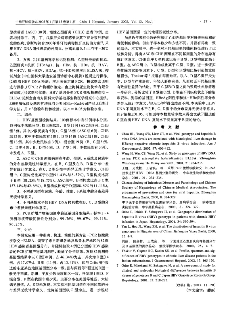 乙型肝炎病毒基因型分布及临床意义.pdf_第2页